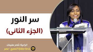 عظة بعنوان: سر النور (الجزء الثانى) - الراعية شام سليمان