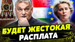 ЕС РЕШИТЕЛЬНО НАСТРОЕН! Как Орбан поплатится за свою пророссийскую позицию?