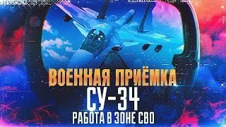 ВОЕННАЯ ПРИЁМКА _Су-34. Работа в зоне СВО