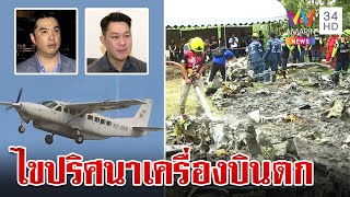 ไร้ปาฏิหาริย์! ยุติค้นหาคนรอด ไขปริศนาเครื่องบินตกเกิดภาวะ Stall? | ทุบโต๊ะข่าว | 23/8/67