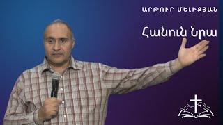 Հանուն Նրա  |  Արթուր Մելիքյան  |  27․08․2023