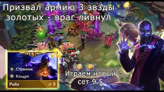 Собрал 3 звезды Райза. Бандл Сити. Сет 9.5 Teamfight Tactics