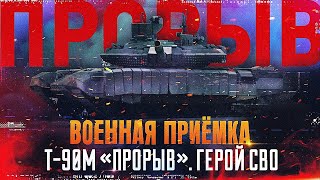 Военная приемка ко Дню танкиста: «Т-90М «Прорыв». Герой СВО»