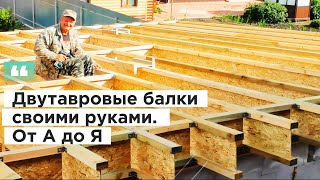 Деревянные двутавровые балки СВОИМИ РУКАМИ. Разбор от А до Я. Часть 1