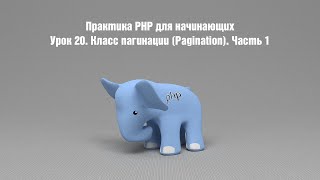 Практика PHP для начинающих. Урок 20. Класс пагинации (Pagination). Часть 1