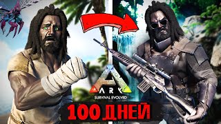 100 ДНЕЙ СОЛО Выживания на Острове в ARK: Survival Evolved