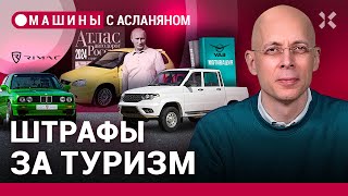 АСЛАНЯН: Россия взялась за автотуризм. УАЗ ищет мотивацию. Китайский пылесос на дорогах / МАШИНЫ