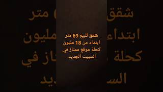 شقق للبيع كحلة ابتداء من 18 مليون كحلة السبيت الجديد موقع ممتاز