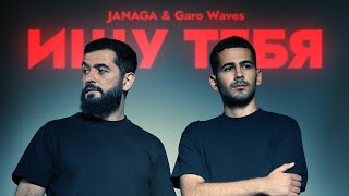 JANAGA & Garo Waves - Ищу тебя