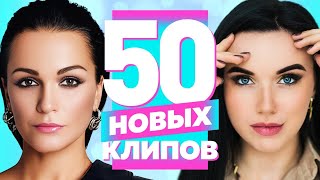 50 НОВЫХ ЛУЧШИХ КЛИПОВ - Январь 2023 | Самые Горячие Видео | Главные Хиты Страны | Сборник | 12+