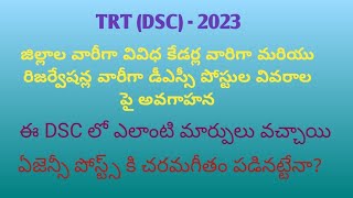 TRT DSC - 2023 || జిల్లాల వారీగా వివిధ కేడర్ల వారిగా మరియు రిజర్వేషన్ల వారీగా DSC పోస్టుల వివరాలు