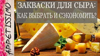 ЗАКВАСКИ ДЛЯ СЫРА: как выбрать и сэкономить? ☆ Как сделать сыр – рецепт в домашних условиях