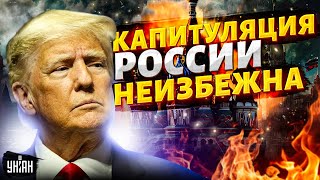 "Отымеет Путина во все щели!" Капитуляция РФ неизбежна. Трамп дожмет Кремль