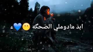 ابد مدوملي الضحكه💔