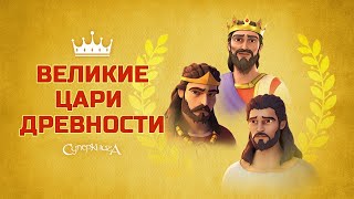 Великие цари древности 👑 | Минисериал от Суперкниги