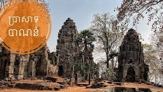 [4K]ប្រាសាទបាណន់ ខេត្តបាត់ដំបង, Phnom Banon Temple, Battambong Province 2019