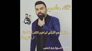 قائد حلمي تكندم حفلة اربيل