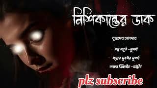 নিশিকান্তের ডাক !!!Bengali audio horror story । Bolo ki sunte chao !!