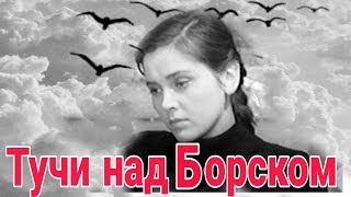 ТУЧИ НАД БОРСКОМ,Драма,Советские фильмы