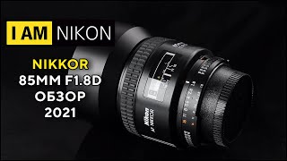 Объектив Никон Nikkor 85mm F1.8D Обзор в 2021 году