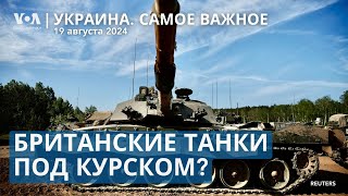 Наступление ВСУ: Лондон о британских танках под Курском. Премьер Индии едет в Киев