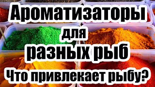 Ароматизаторы для разных рыб. Таблица Ароматизаторов.  Ароматизаторы для рыбалки.