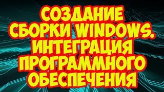 Как создать свою сборку Windows 7 или 8.1