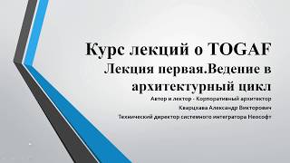 Лекции по TOGAF. Лекция 1. Введение в архитектурный цикл