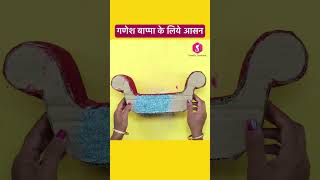 गणेश बाप्पा के लिये आसन #diy #sewing #ytshort #ganeshchaturthi #ganeshasan #makharmaking