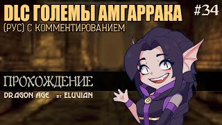 [DAO, Dragon Age: прохождение с комментированием] -  DLC Големы Амгаррака -  34