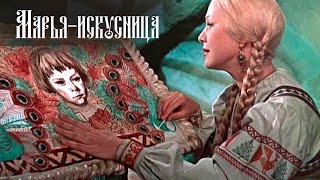 Марья-искусница (1959) / Сказка