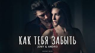 JONY & ANDRO - Как забыть тебя | Песни 2024