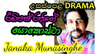 ඊඩිපස් රජ නාට්‍යයේ යොකොස්ටා බිසවගේ චරිත ලක්ෂණ JANAKA MUNASINGHE