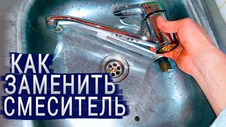 КАК ЗАМЕНИТЬ СМЕСИТЕЛЬ САМОМУ