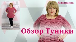 Туника с фигурным воланом-юбкой по низу. Обзор готового изделия