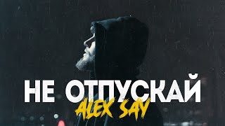 Alex Say - Не Отпускай