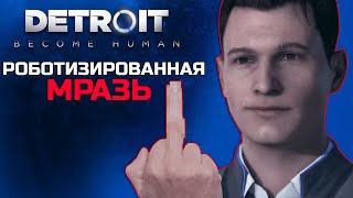 Мразотное прохождение Detroit: Become Human | Пересказ Сюжета Детроит