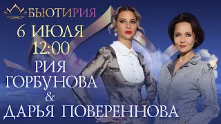 БЬЮТИРИЯ. Анонс. Дарья Повереннова: Женская сила – в мудрости. Ведущая – Рия Горбунова