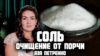 Ритуал очищения с солью | Аза Петренко