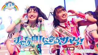 すべてが虹になるサマーっ！/虹のコンキスタドール(虹コン) 【2024.7.15 10th Anniversary LIVE 〜すべてが虹になるサマーっ！〜】