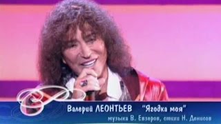 Валерий Леонтьев - Ягодка моя (Песня Года 2004 Финал)