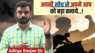 अपनी सोच को बड़ा रखो..🔥|| Aditya Ranjan sir motivation || Aditya Ranjan sir ||