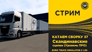 ✅ СТРИМ ETS2 1.50 КАТАЕМ СКАНДИНАВСКИЕ СЦЕПКИ●Live  Stream● НА РУЛЕ MOZA R12 +TSW