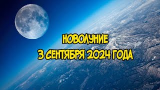 Новолуние 3 Сентября 2024 года