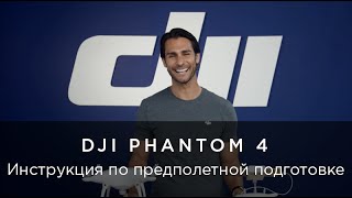 DJI Phantom 4 - предполетная подготовка