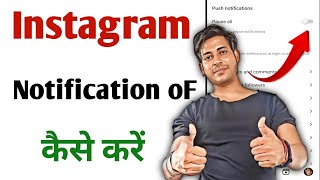 Instagram notification off kaise karen l Instagram ki notification Kaise band kare