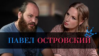 Священник Павел Островский: 