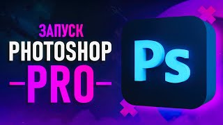 Презентация Photoshop PRO - Курс, который изменит все!⚡️