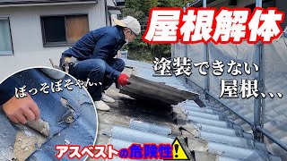 【要注意】その屋根塗ったらあかん！アスベストの危険性と建築の闇...DIYリフォームに潜む危険性