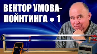 Вектор Умова-Пойнтинга ● 1